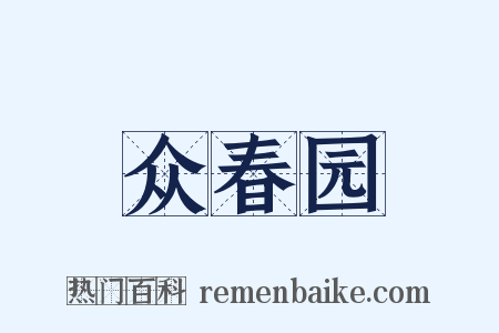 众春园是什么意思的图片